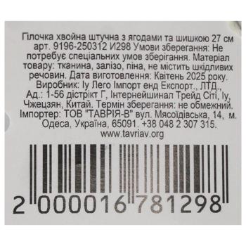 Гілочка хвойна штучна з ягодами та шишкою 27 см арт. 9196-250312 И298 - купити, ціни на КОСМОС - фото 3