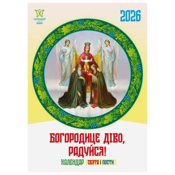 Календарь Богородице дево, радуйся! 2026