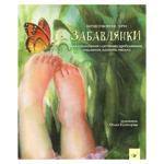Забавлянки.Ольга Кузнєцова
