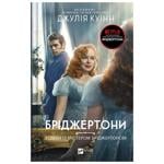 Книга Джулия Куинн Бриджертоны. Роман с мистером Бриджертоном