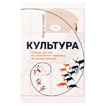 Культура.Мартін Пухнер - купити, ціни на Grono - фото 1