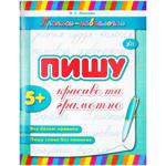 Книга Прописи-учебнички. Пишу красиво и грамотно