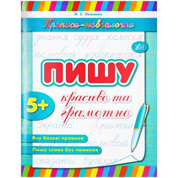 Книга Прописи-учебнички. Пишу красиво и грамотно - купить, цены на Auchan - фото 1
