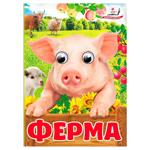 Книга Цікаві оченята Ферма А6