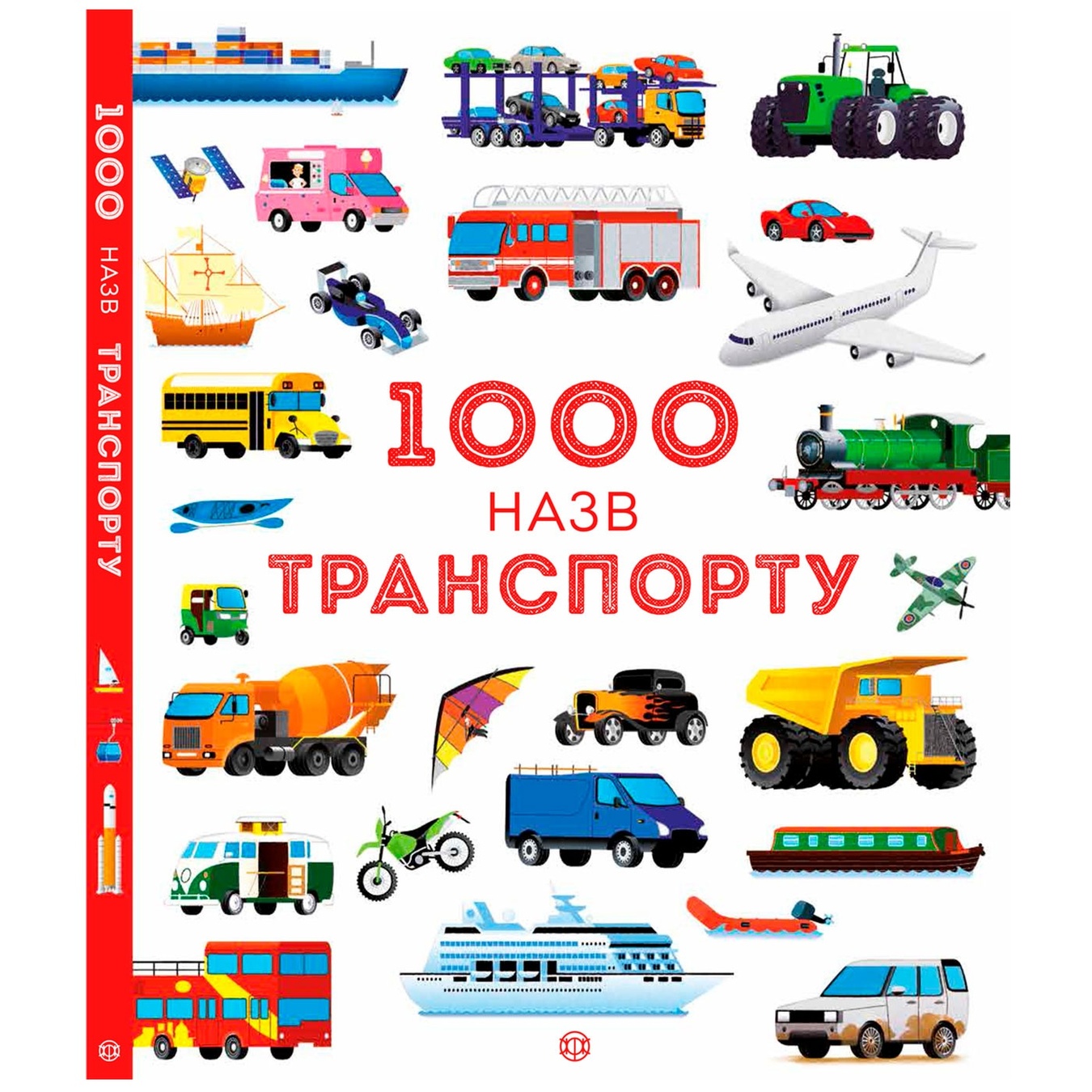 

Книга 1000 названий транспорта