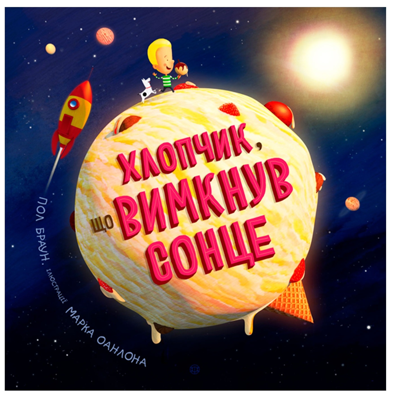 

Книга Время с книгой: Мальчик, который выключил солнце