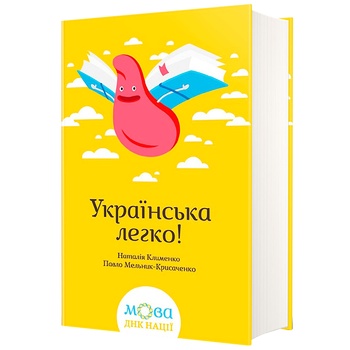 Книга Наталя Кліменко Українська легко - купити, ціни на METRO - фото 1