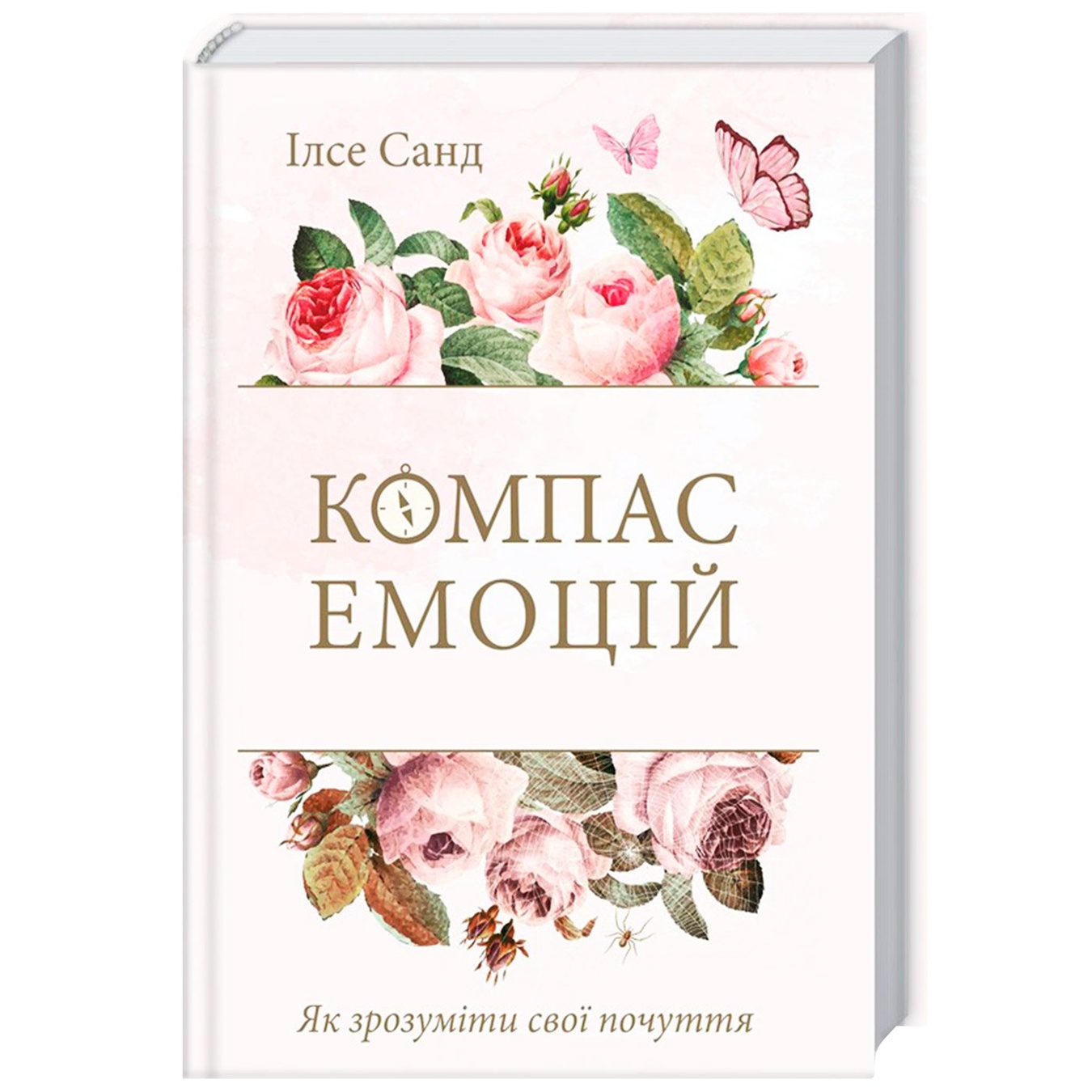 

Книга Илсе Санд "Компас эмоций"