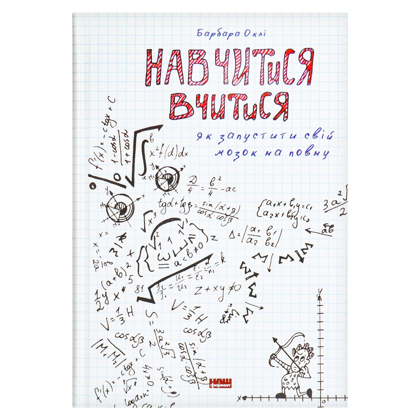 

Книга Наш Формат Барбара Окли Навчитися вчитися