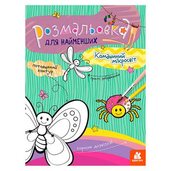 Розмальовка для найменших Комашиний мікросвіт