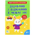 Книга Зошит-репетитор із математики. Додавання і віднімання в межах 100
