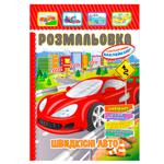 Розмальовка Апельсин Автомобілі з кольоровими наклейками