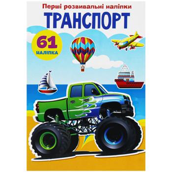 Книга Перші розвивальні наліпки Транспорт