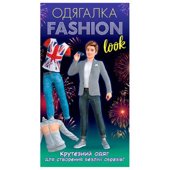 Книга Одягалка Fashion look Крутезний одяг - купити, ціни на Таврія В - фото 1