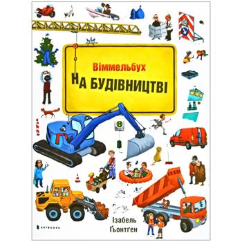 Книга Міні віммельбух. На будівництві - Ізабель Гьонтґен - купить, цены на Auchan - фото 1