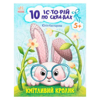 Книга Юлія Каспарова 10 історій по складах. Кмітливий кролик