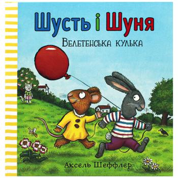 Книга Аксель Шеффлер Шусть і Шуня. Велетенська кулька - купити, ціни на Auchan - фото 1