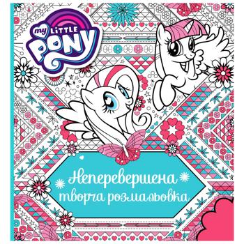 Неперевершена творча розмальовка My Little Pony