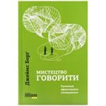 Книга PROme Искусство говорить