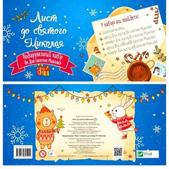 Детский подарочный набор Письмо к святому Николаю