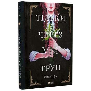 Книга Свіні Бу Тільки через мій труп - купити, ціни на КОСМОС - фото 2