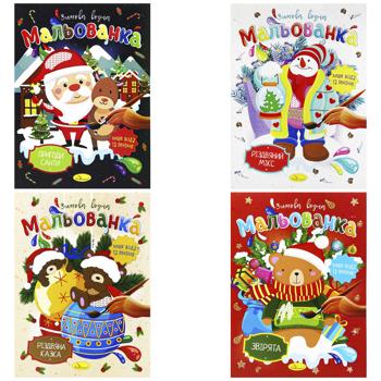 Розмальовка. Зимова водна мальованка в асортименті - купити, ціни на Auchan - фото 1