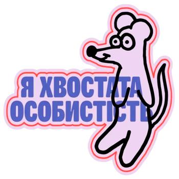 Стікер-3D MasterZoo Хвостата особистість - купить, цены на MasterZoo - фото 1