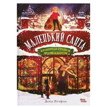 Книга Маленький Санта і Крамниця Іграшок братів Клаусів...Ранок, шт - купить, цены на Идеал - фото 1