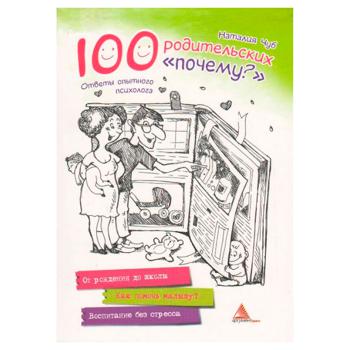 Книга Актуальная тема 100 родительских почему - купить, цены на МегаМаркет - фото 1