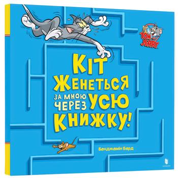 КН ТОМ І ДЖ. КІТ ЖЕНЕТЬСЯ ЗА М НОЮ - купити, ціни на Auchan - фото 1