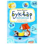 Книга Василь Федієнко Буквар Читайлик
