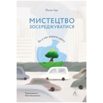 Книга Мистецтво зосереджуватися. Як у нас вкрали увагу. Йоган Гарі - купить, цены на Auchan - фото 1