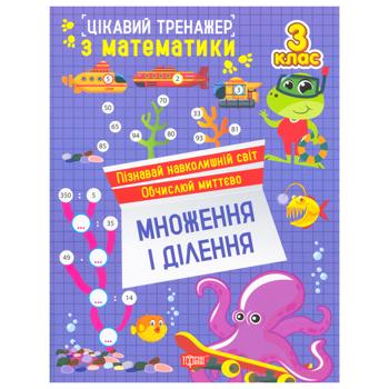 Interesting Book Multiplication and Division Trainer 3 Grade - buy, prices for Tavria V - photo 1