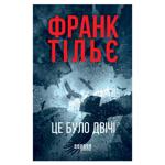 Книга Франк Тилье Это было дважды