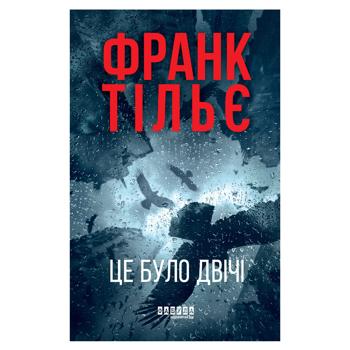 Книга Франк Тилье Это было дважды - купить, цены на Идеал - фото 1