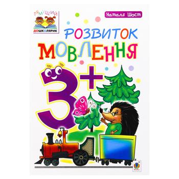 Книга Развитие речи 3+ - купить, цены на МегаМаркет - фото 1