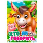 Книга Интересные глазки Кто как говорит А6