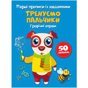 Книга Перші прописи із завданнями. Тренуємо пальчики Графічні вправи 50 завдань - купити, ціни на Auchan - фото 2