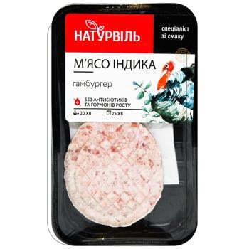 Гамбургери з м'яса індика Натурвіль охолоджені 200г