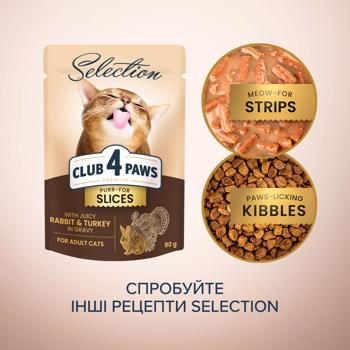 Корм влажный Club 4 Paws Premium Selection с кроликом и индейкой для кошек 80г - купить, цены на MasterZoo - фото 5