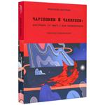КНИГА ЧАРІВНИКИ Й ЧАКЛУНКИ ПОС ІБНИ