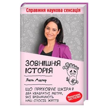 Книга Адлер Я. Зовнішня історія Що приховує шкіра - купити, ціни на - фото 1