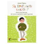 Книга  Як пригорнути кактус? Ранок, шт