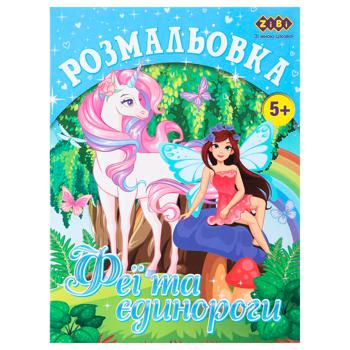 Розмальовка Zibi Єдинороги - купити, ціни на ULTRAMARKET - фото 1