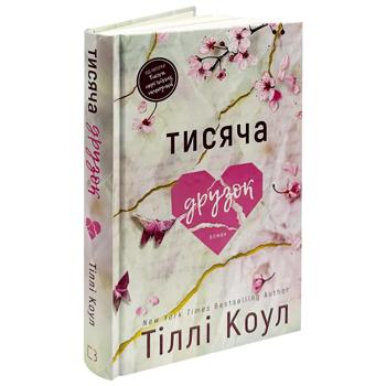 Книга Тіллі Коул Тисяча друзок - купити, ціни на - фото 2