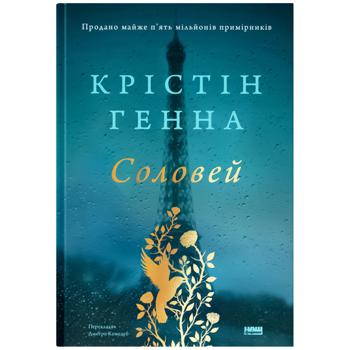 Книга Кристин Генна Соловей - купить, цены на NOVUS - фото 1