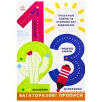 Книга Багаторазові прописи. 1, 2, 3