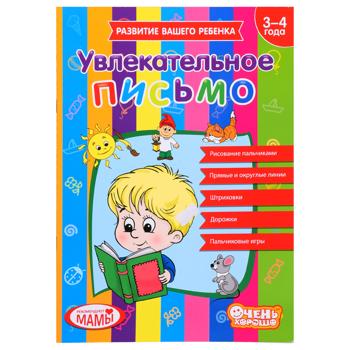 Your Child's Development Exciting Letter Exercise Book 3-4 Years - buy, prices for Tavria V - photo 1