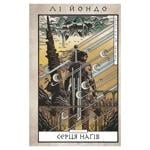 Книга Лі Йондо Книга 1. Серця наґів