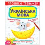 Книга Прописи-тренажер. Украинский язык